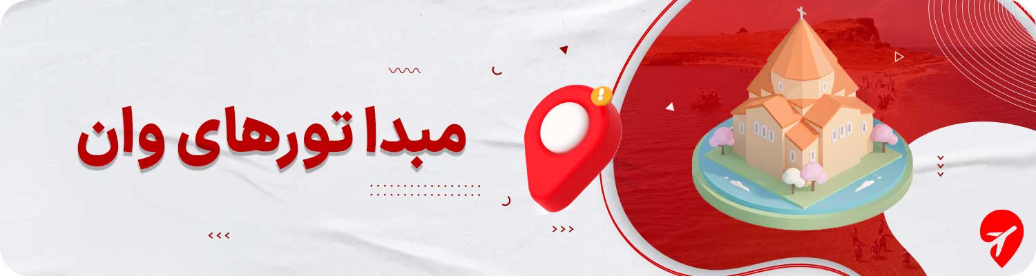 مبدا برگزاری تورهای وان 