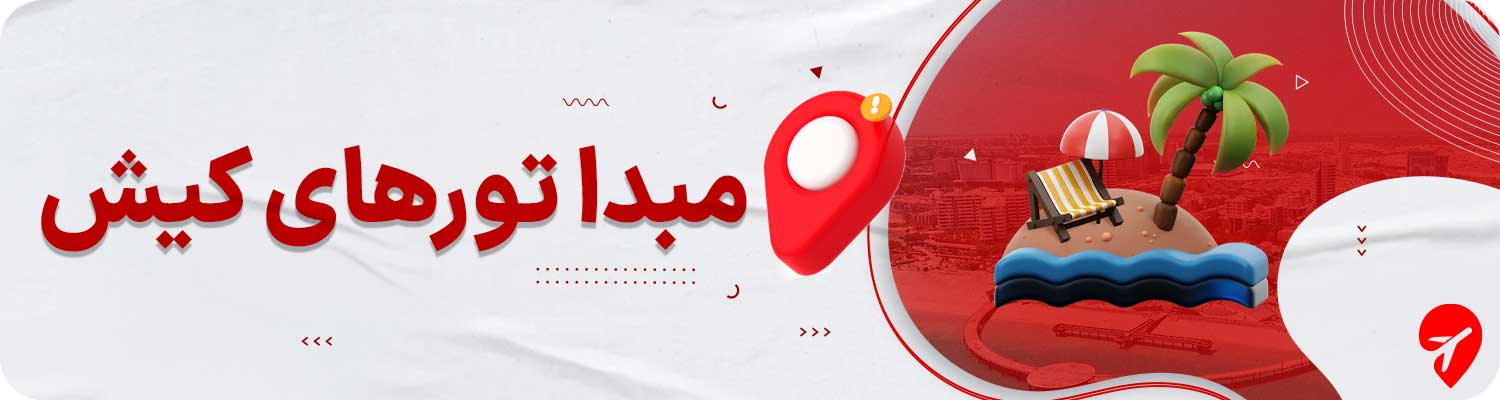 مبدا تورهای هوایی کیش