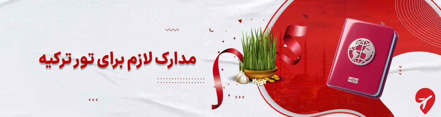 مدارک لازم تور ترکیه