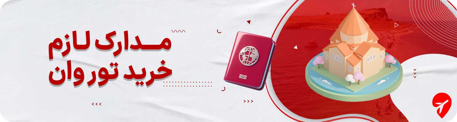 خرید تور وان 