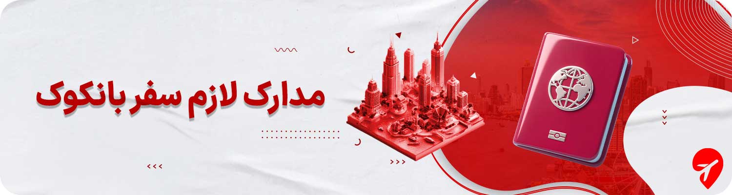 مدارک لازم برای سفر به بانکوک و ویزای تایلند