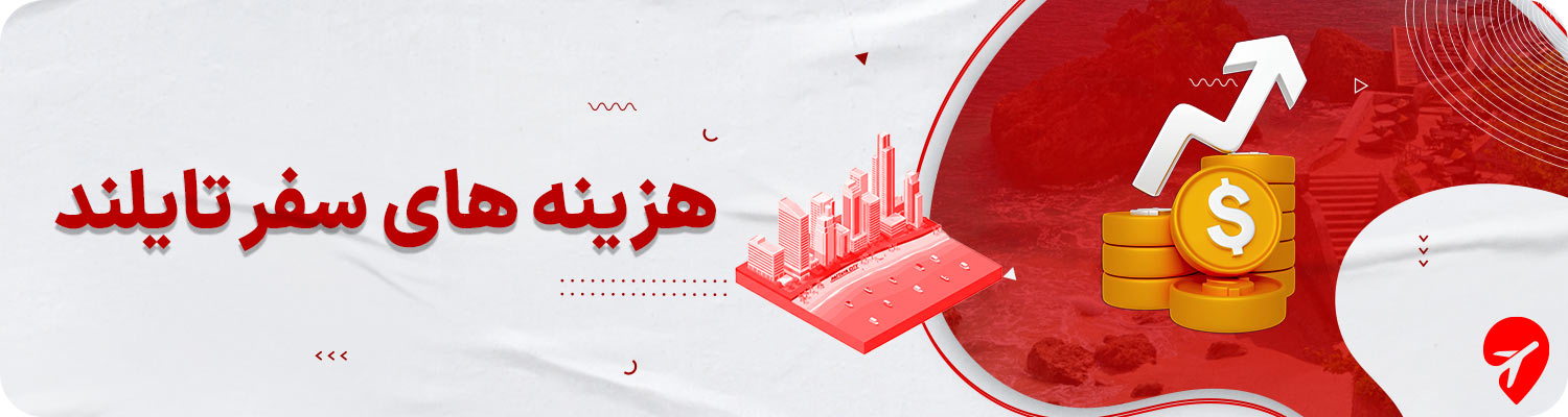 هزینه سفر به تایلند چقدر است؟