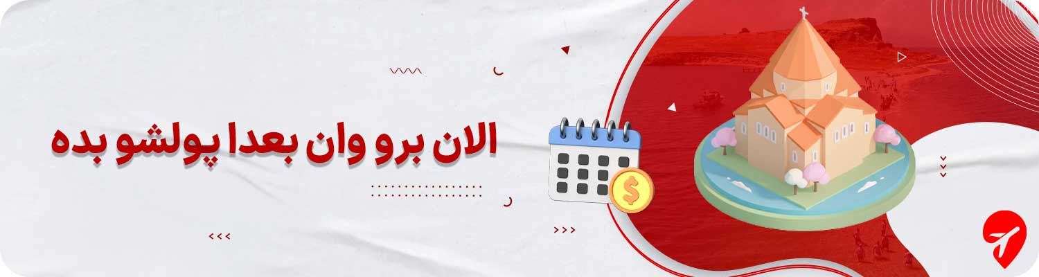 تور قسطی وان