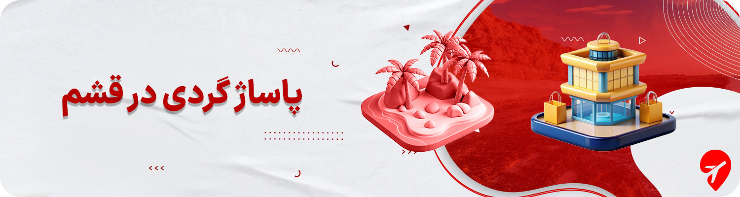 قشم کجا خرید کنیم؟