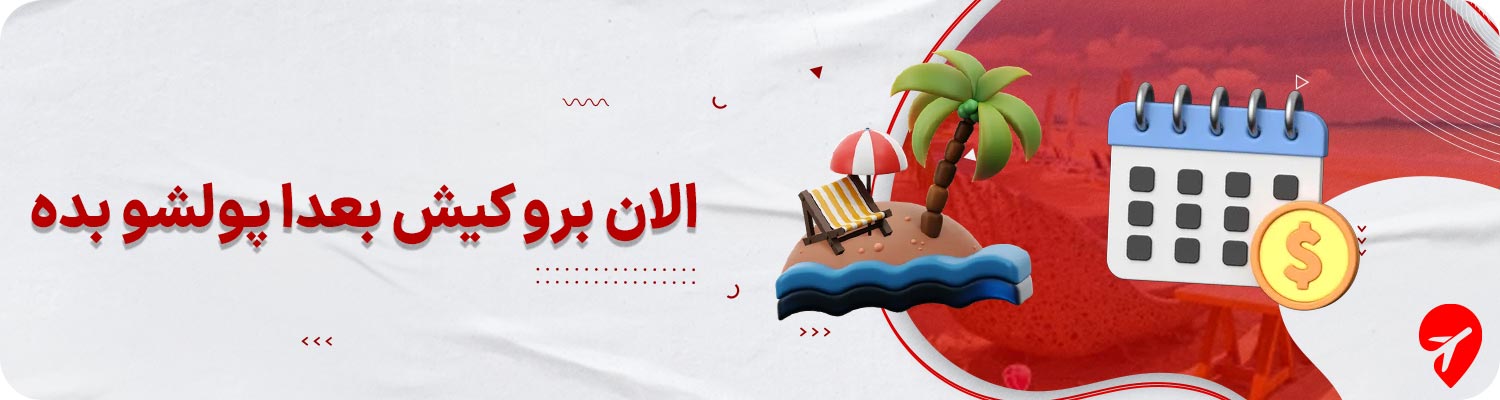 تور کیش قسطی