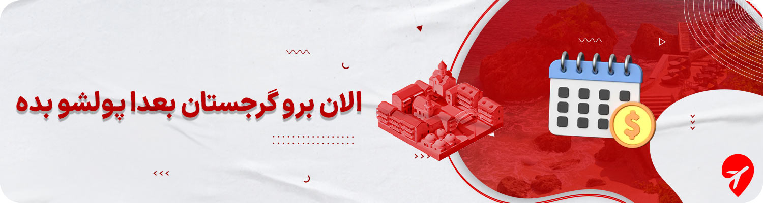 تور قسطی گرجستان